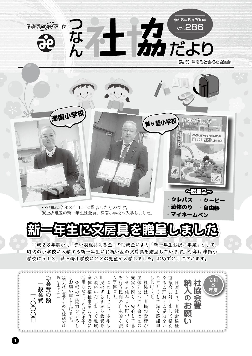 つなん社協だより 286号