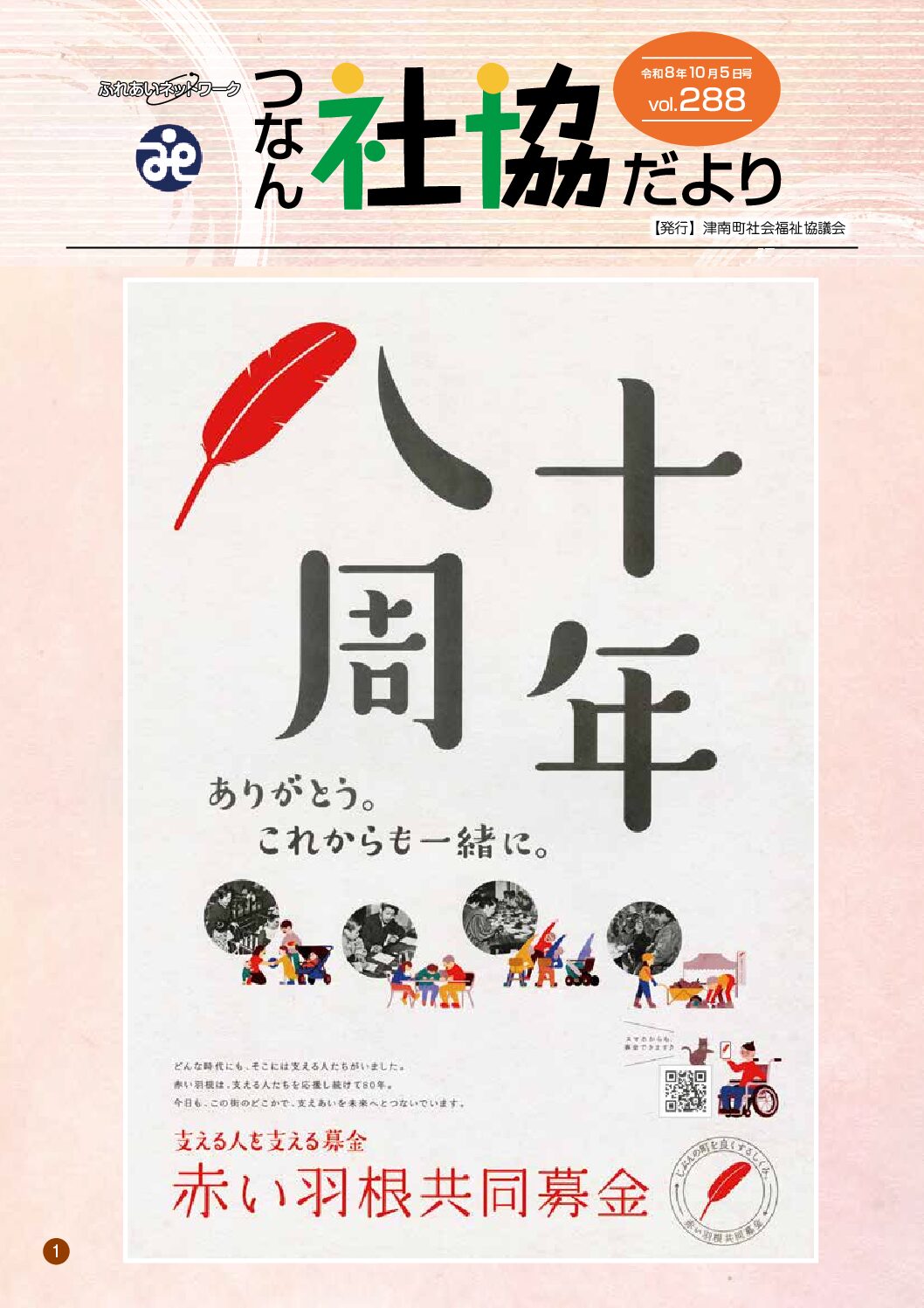 つなん社協だより 288号